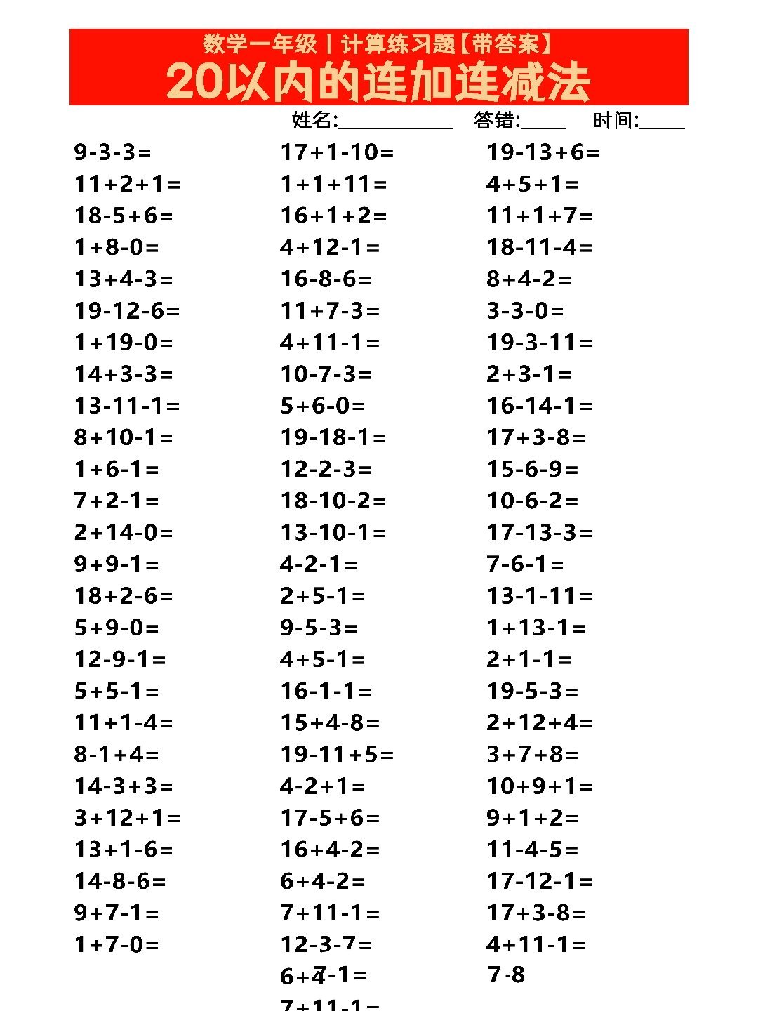 20以内的连加连减法 丨一年级计算题