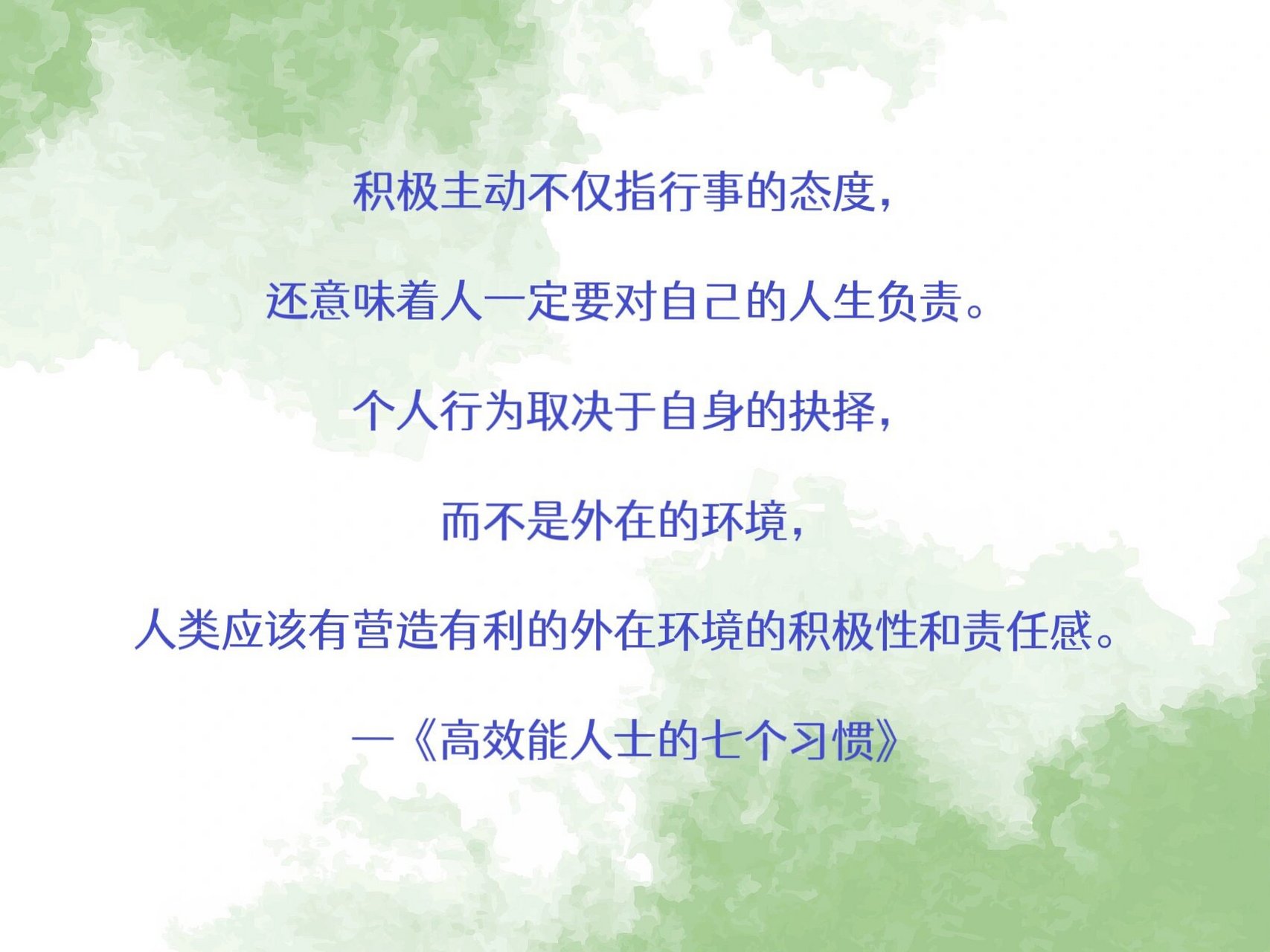 原文摘录 积极主动不仅指行事的态度,还意味着人一定要对自己的人生