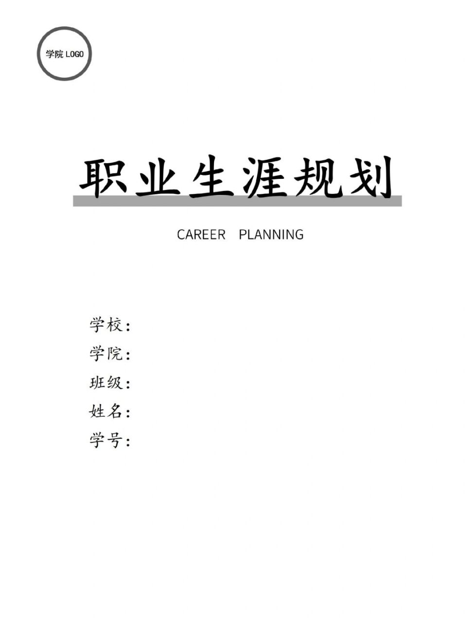 word模板191【大学生职业生涯规划书】 97大学生职业生涯规划书