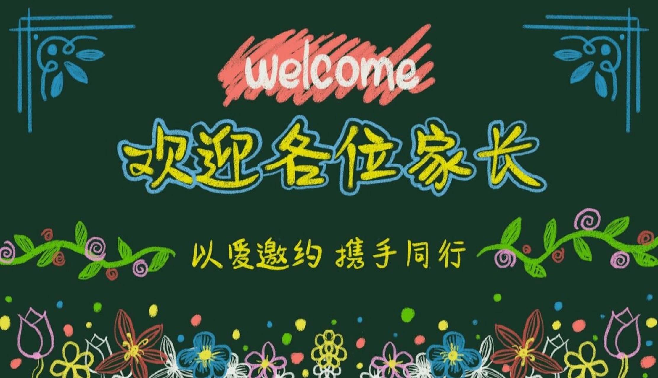 简洁的两组家长会黑板报