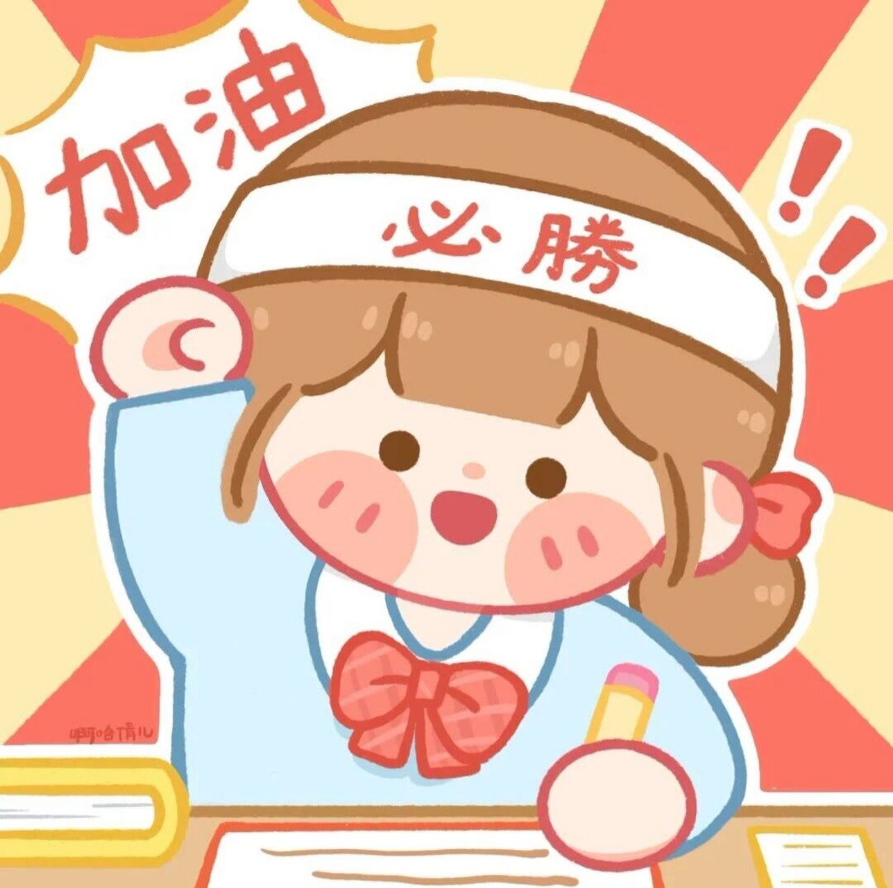 考试必过头像020202