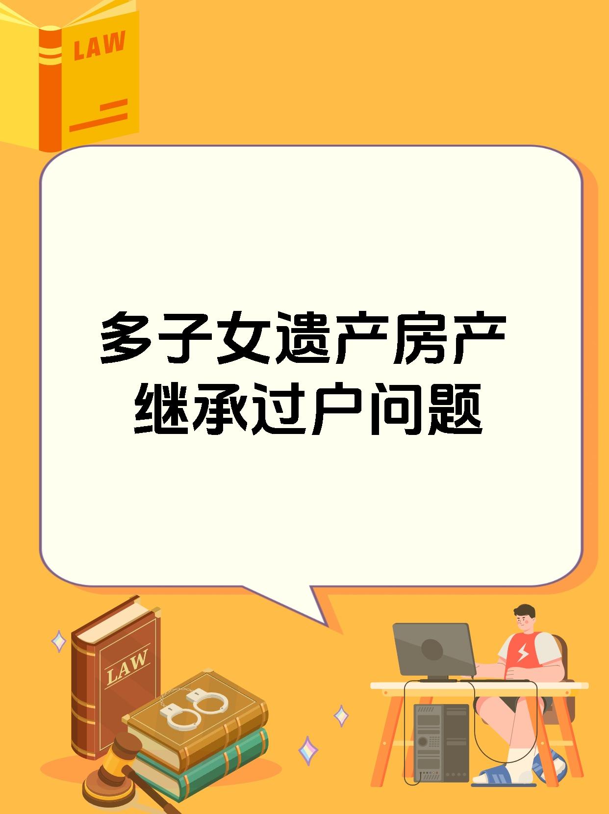 家人们遗产房产的继承过户问题你