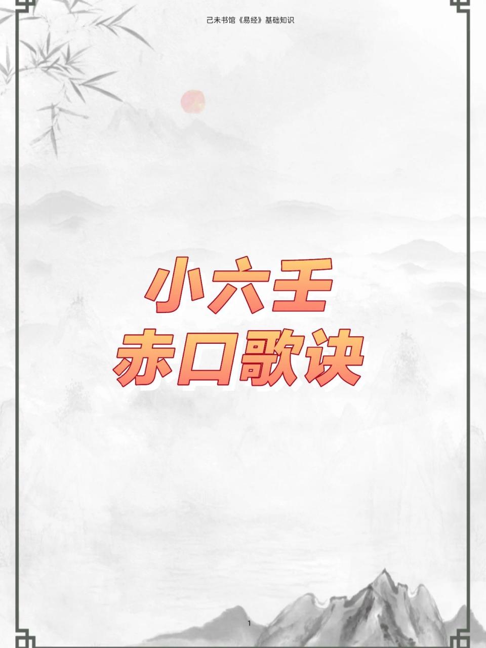 小六壬——赤口歌诀 赤口西方白虎星,求财东神保太平, 建宅买房坤艮待