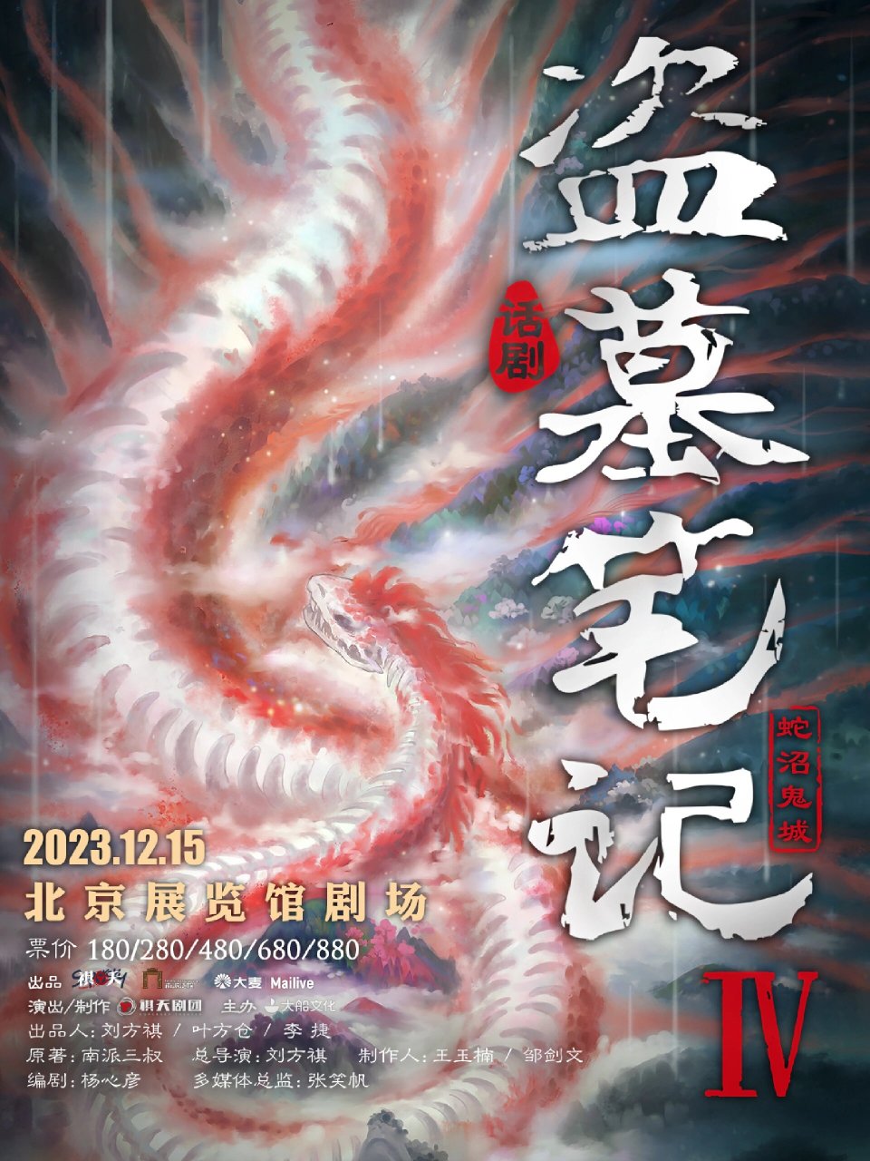 剧讯|《盗墓笔记iv:蛇沼鬼城》北京站定档 全新的