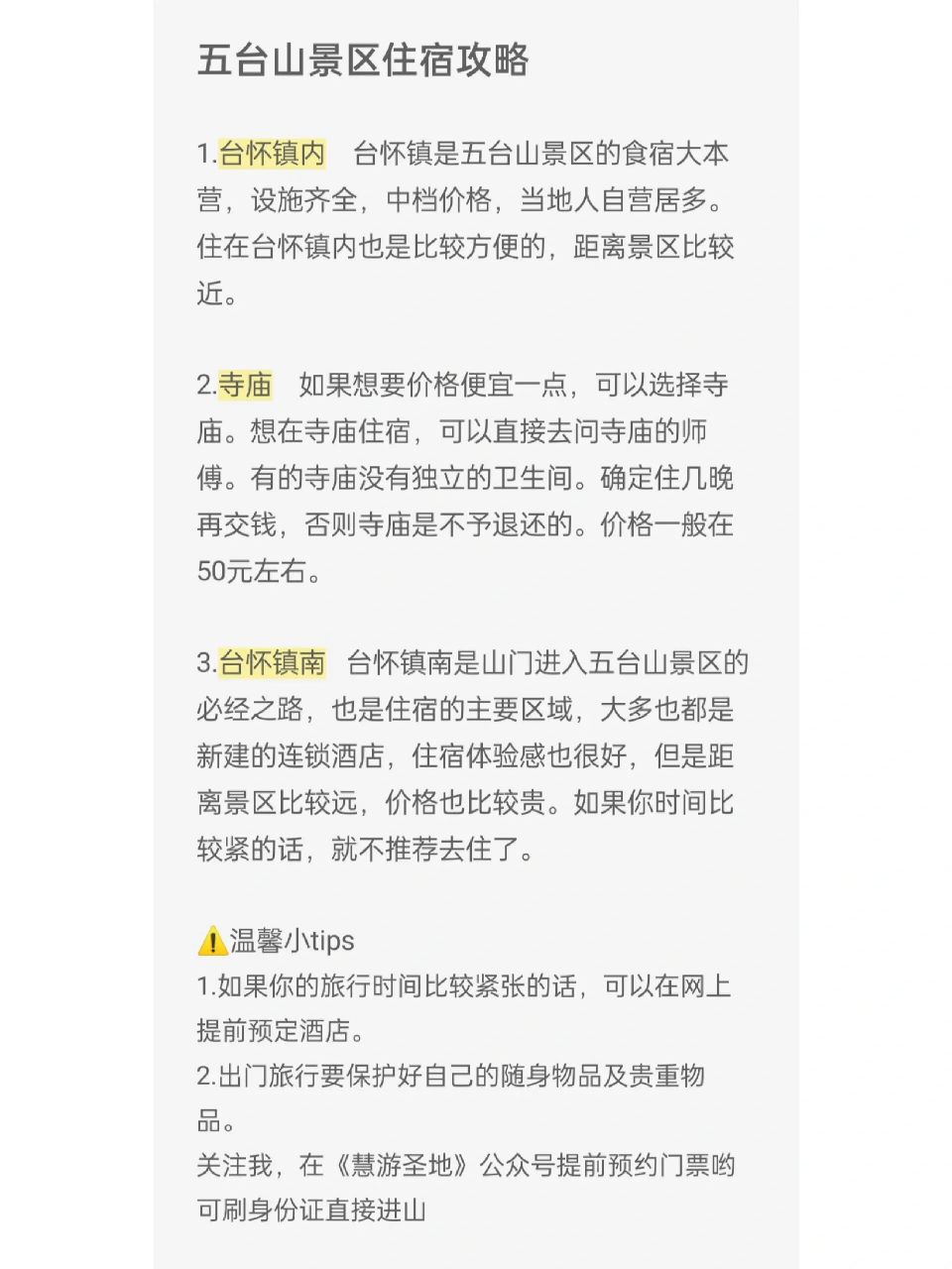 台怀镇内    台怀镇是五台山景区的食宿大本营,设施齐全,中档价格
