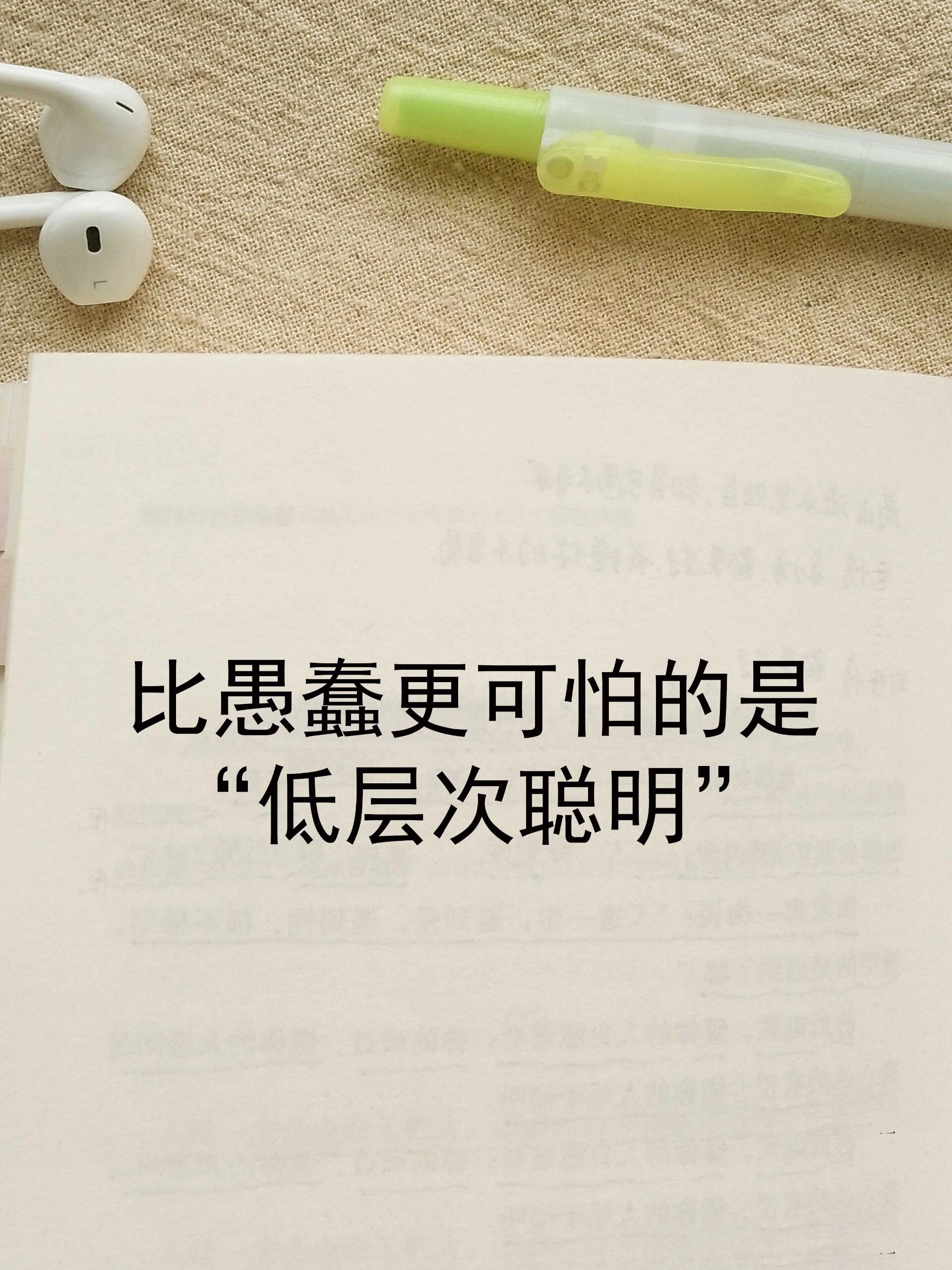 比愚蠢更可怕的,是"低层次聪明"