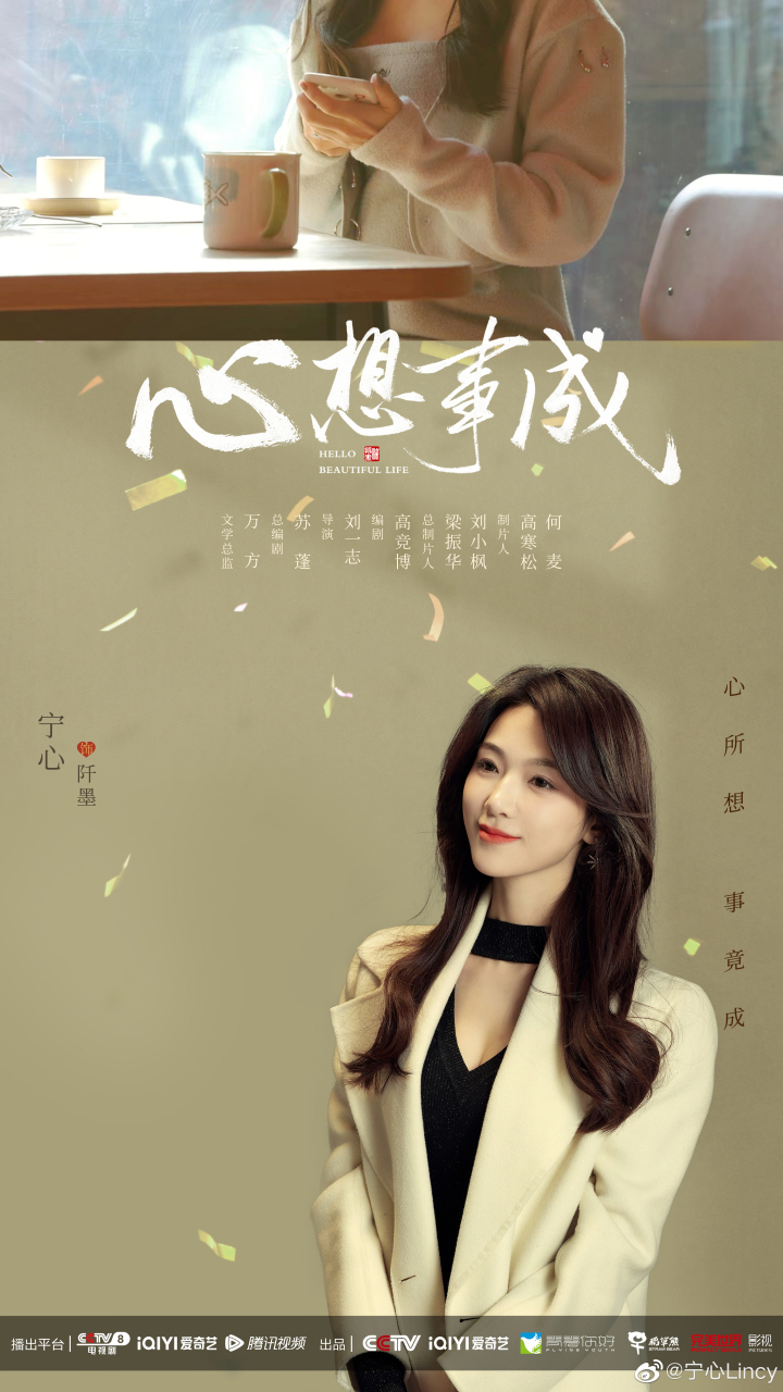 电视剧心想事成#敢于尝试,心想,才能事成!今晚见.#心想事成今日开播