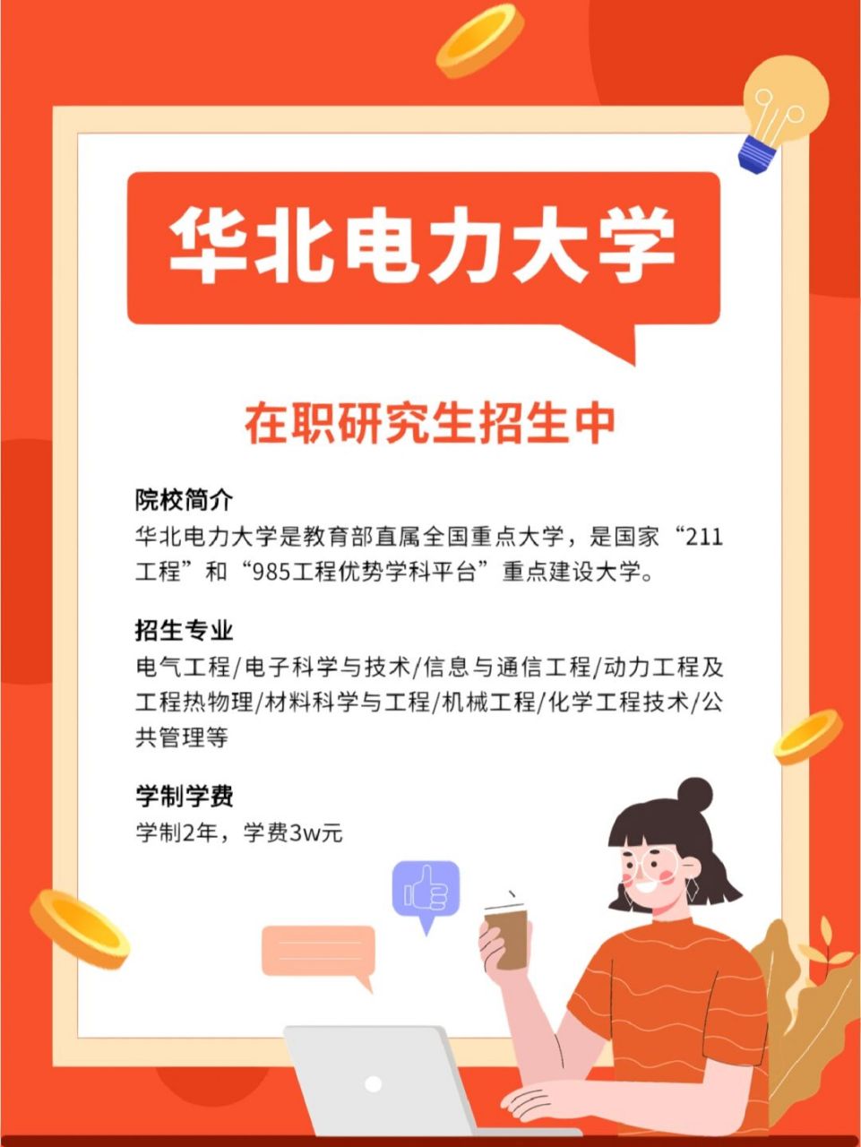 ✨华北电力大学在职研究生招生中 🎈院校简介 华北电力大学是教育