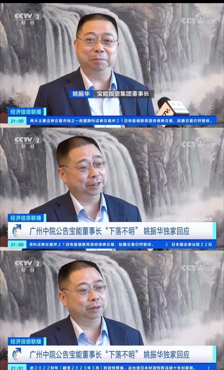 宝能董事长姚振华,接受中央电视台财经2套专访:宝能出现流动性困难