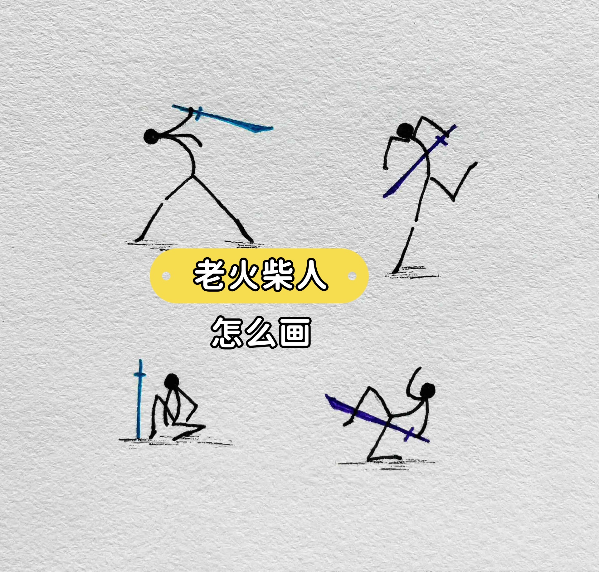 最近迷上了火柴人动画,那种简单又纯粹的线条,真的让人心醉呢!