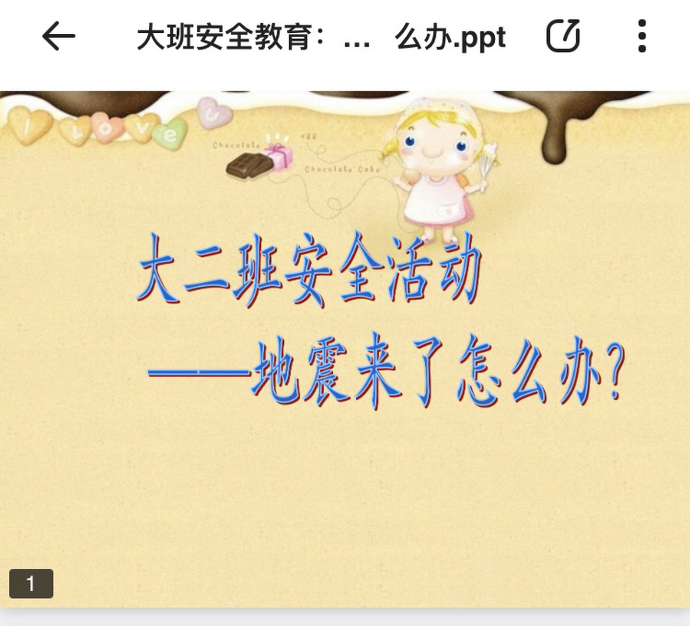 幼儿园安全教育活动地震自救ppt课件