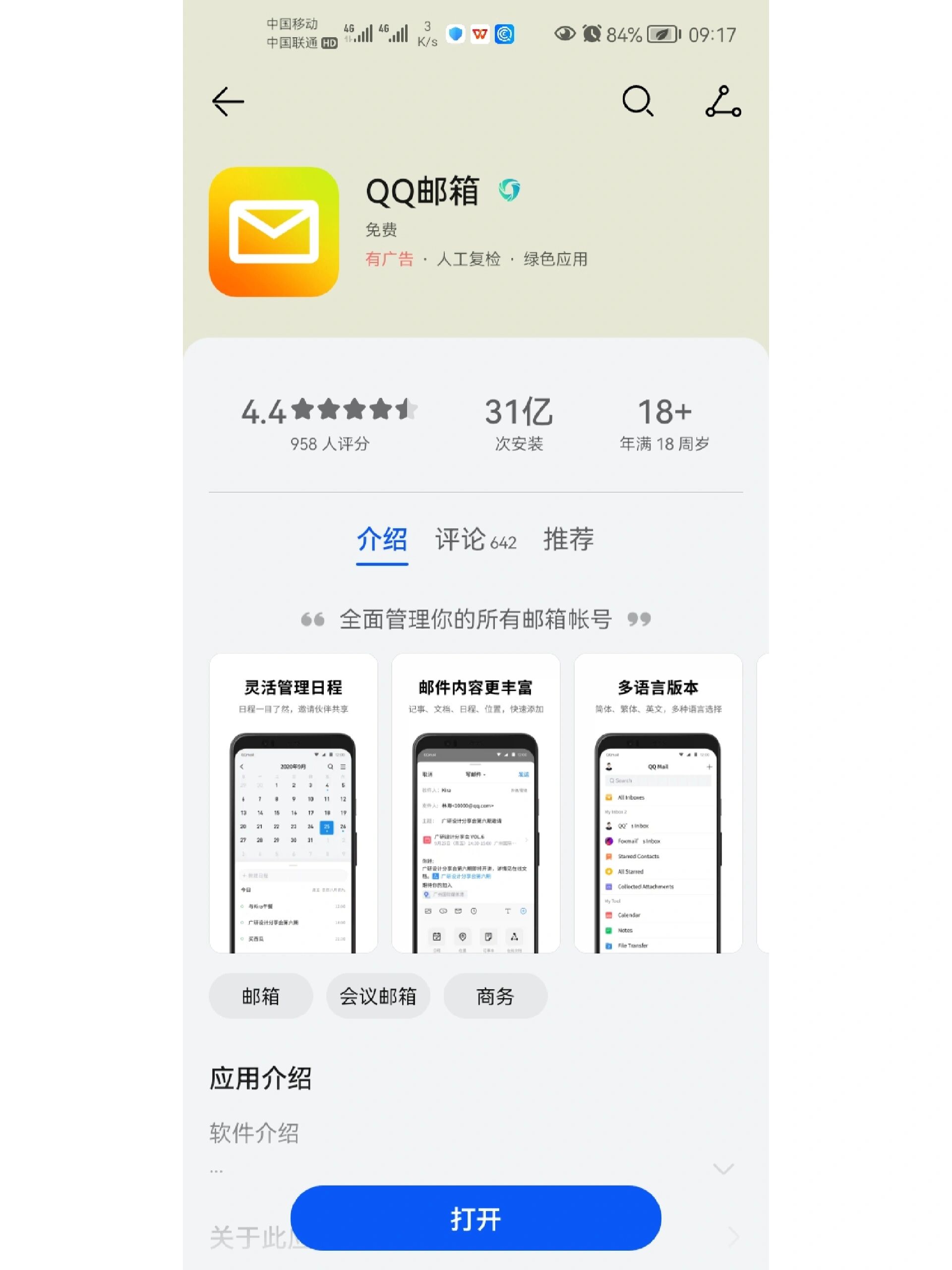 手机打开qq邮箱(手机打开邮箱的附件安全吗)