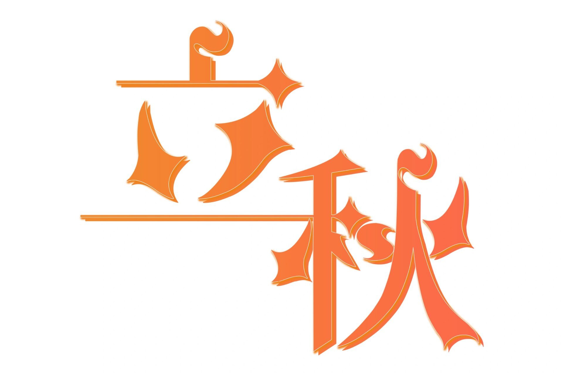 二十四节气立秋免抠字体素材(13) 再过2天就是二十四节气中的立秋啦