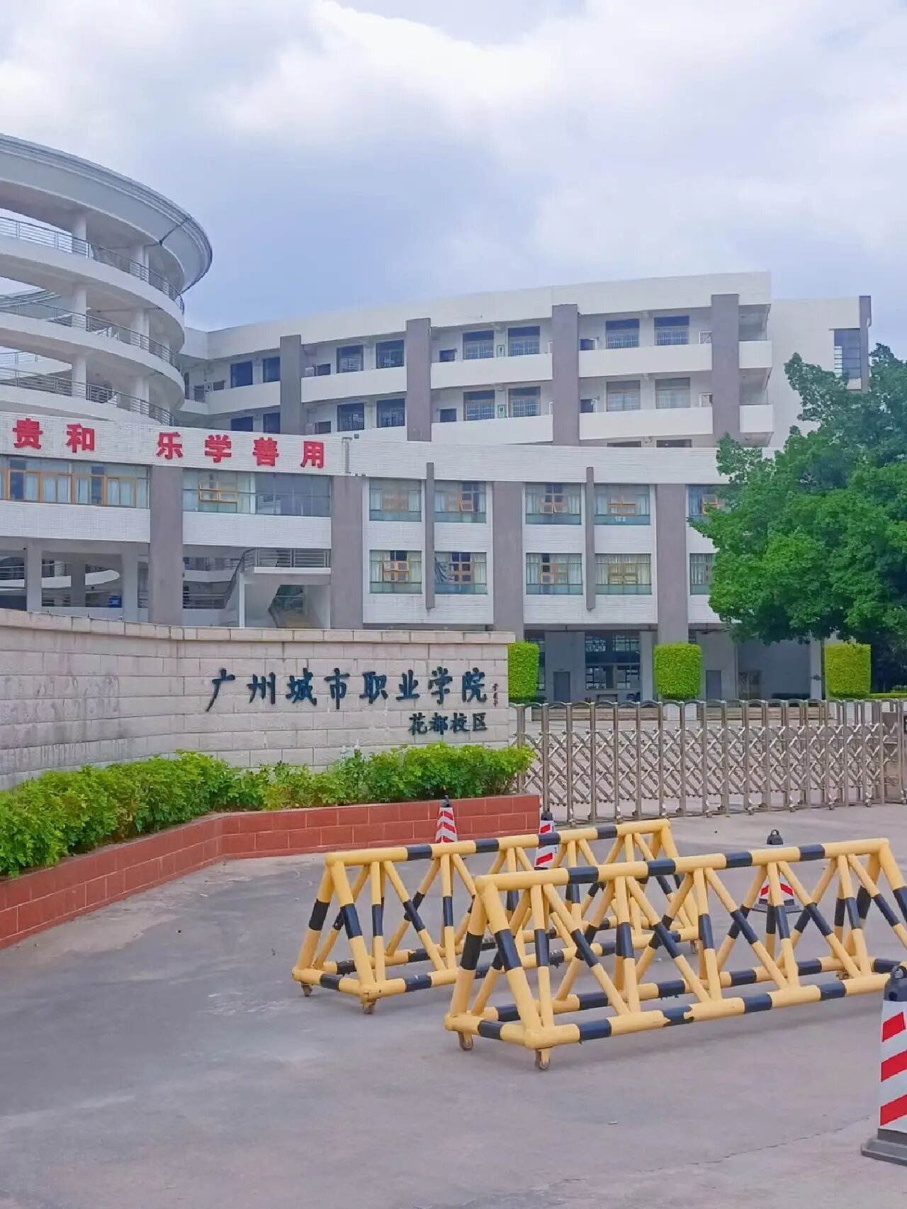 广州城市职业学院花都区/公办大专 大家好!