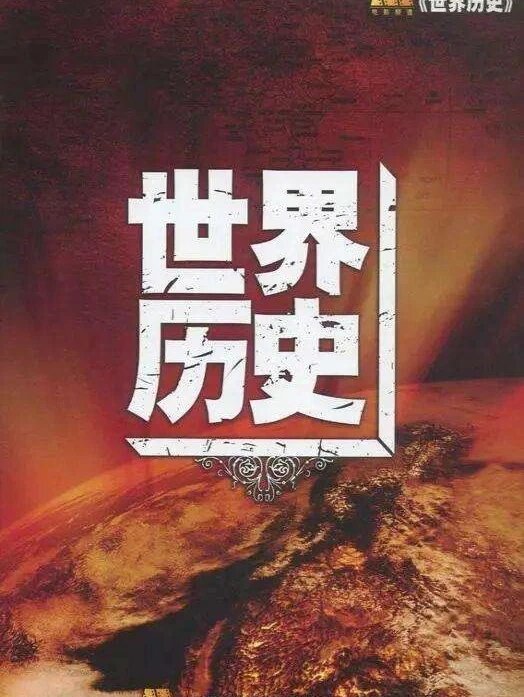 从古至今,无论外国还是中国,都十分重视历史教育. 唐太宗