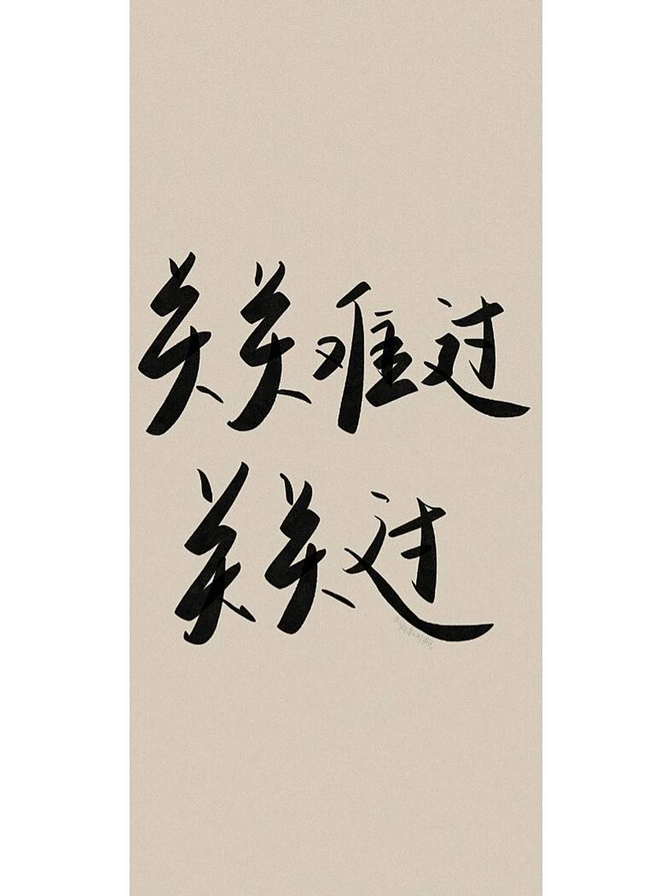 私藏壁纸# #壁纸分享# #高清壁纸# #笔记# #每日练字打卡# #壁纸
