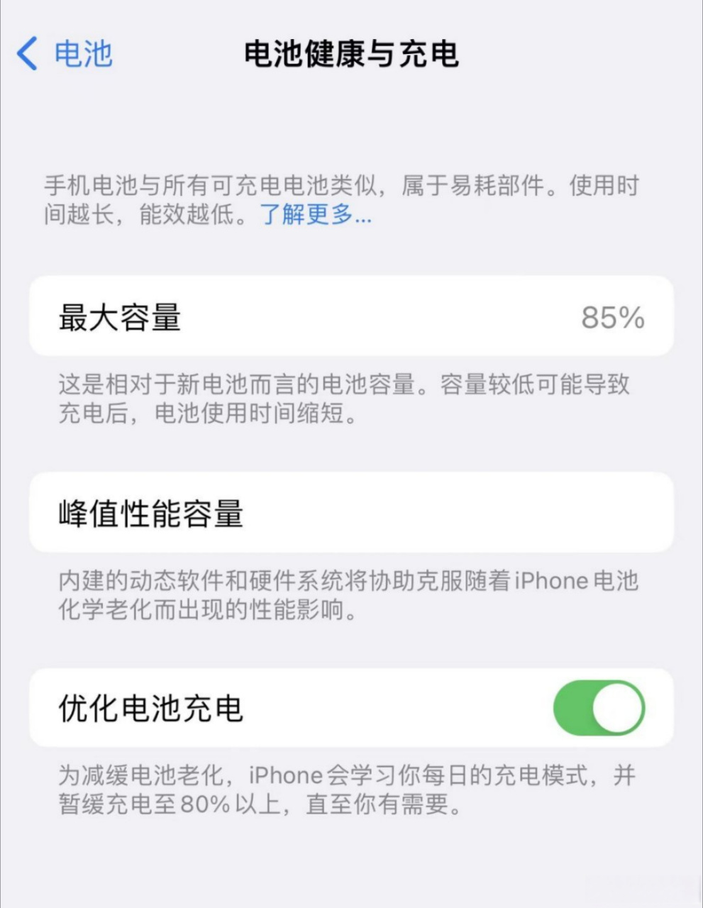 苹果电池85%图片