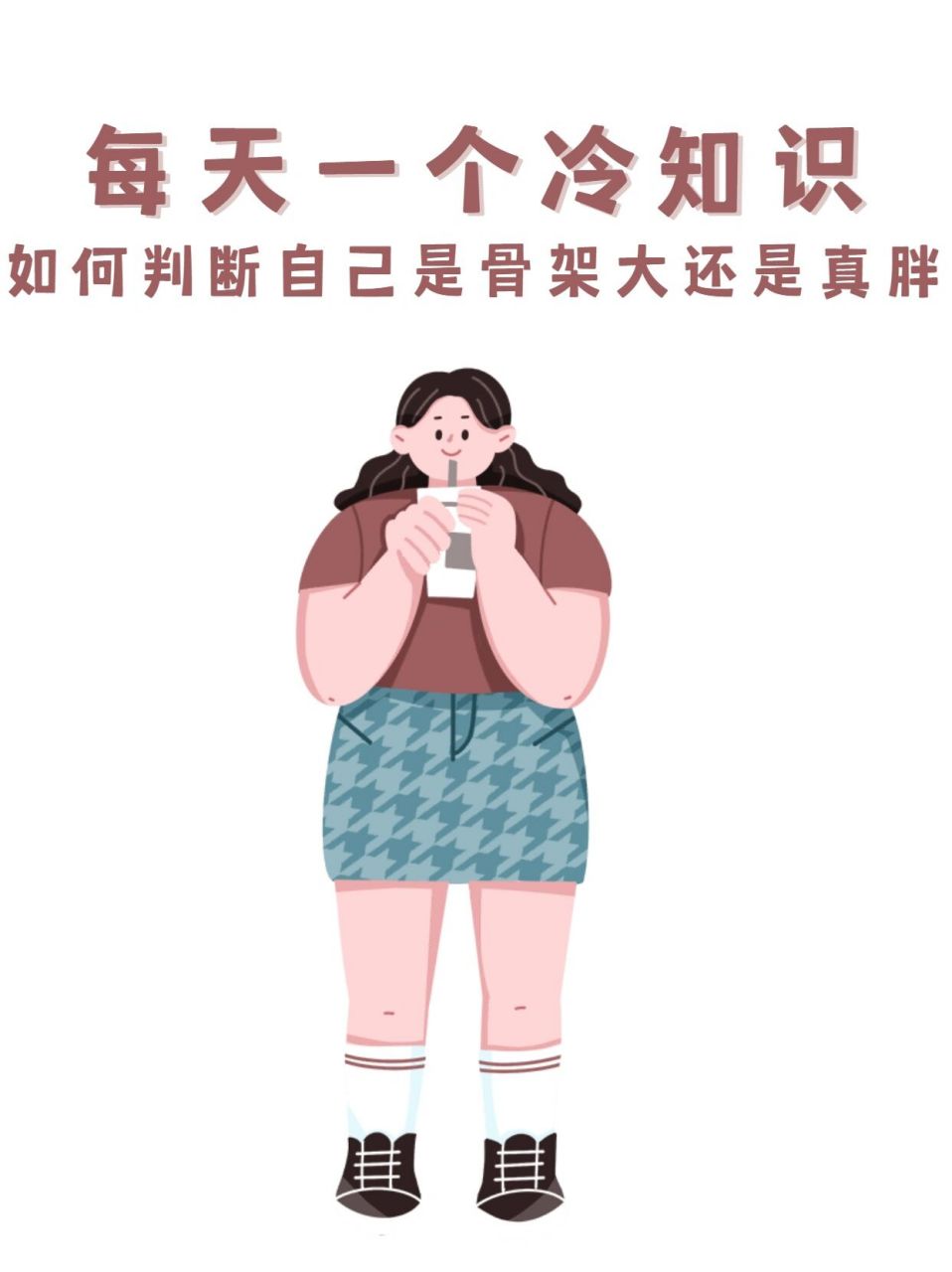 如何判断自己是骨架大还是真的胖 骨架大的人都羡慕骨架小的人,骨架小