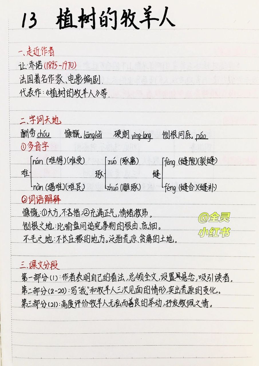 七年级上册 | 语文预习笔记 | 第13课