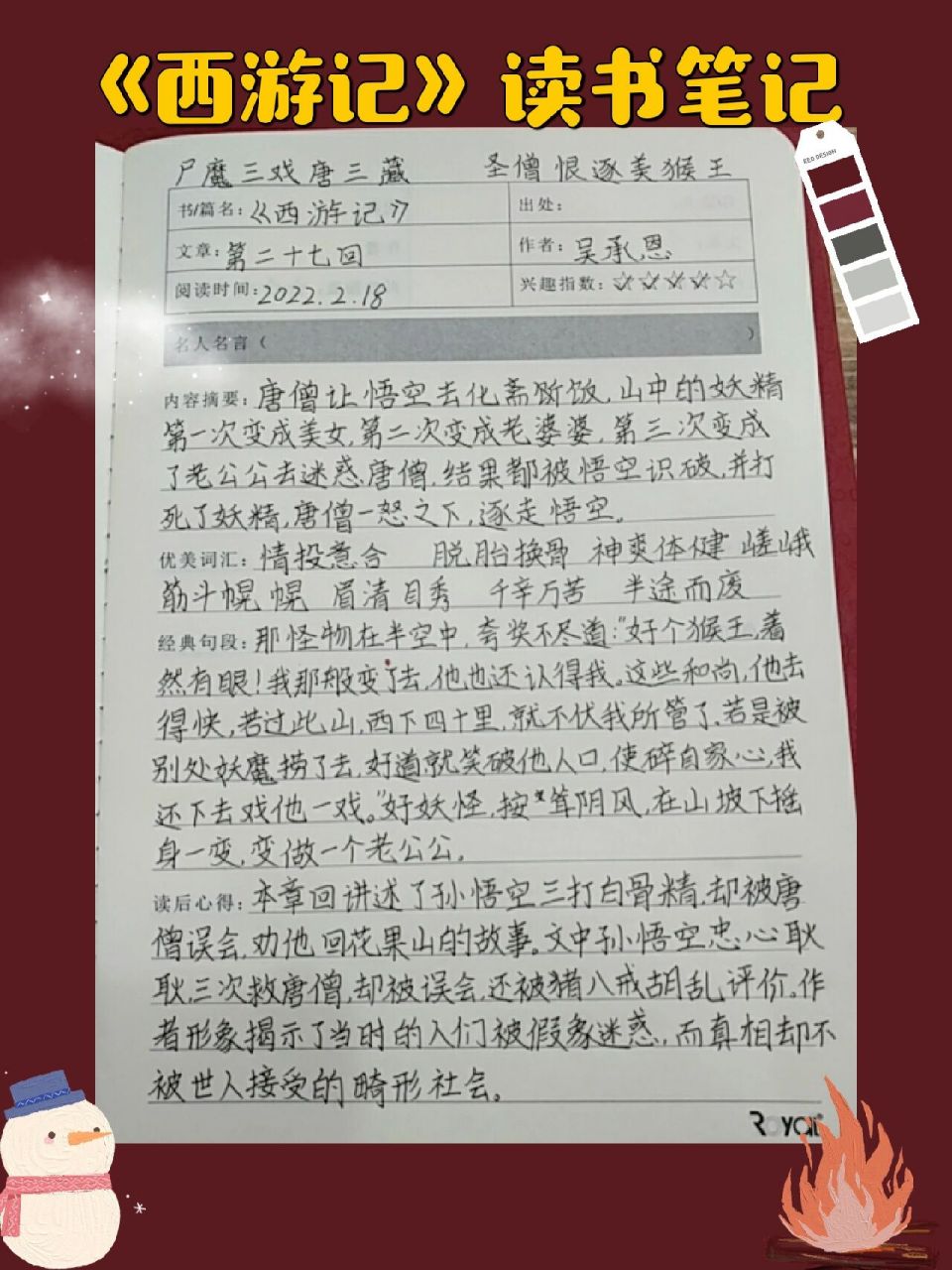 《西游记》第27回读书笔记 《西游记》第27回读书笔记,字丑勿喷96