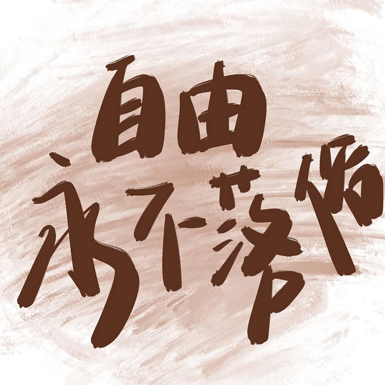 背景图|手写|壁纸|原创 自由永不落俗 #手写# #手写壁纸# #背景图