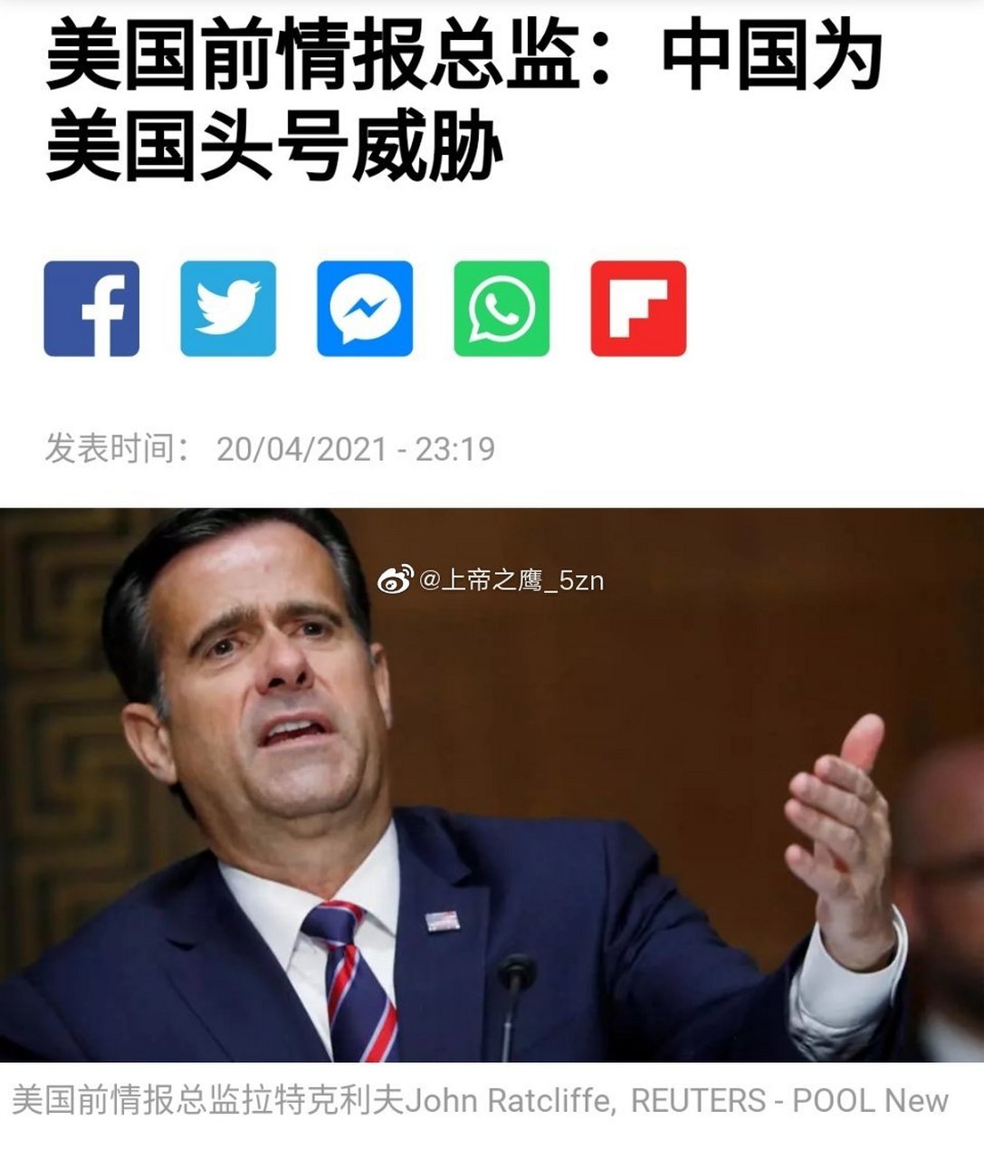 已卸任的美国前情报总监拉特克利夫坚称中国是美国的"头号威胁.