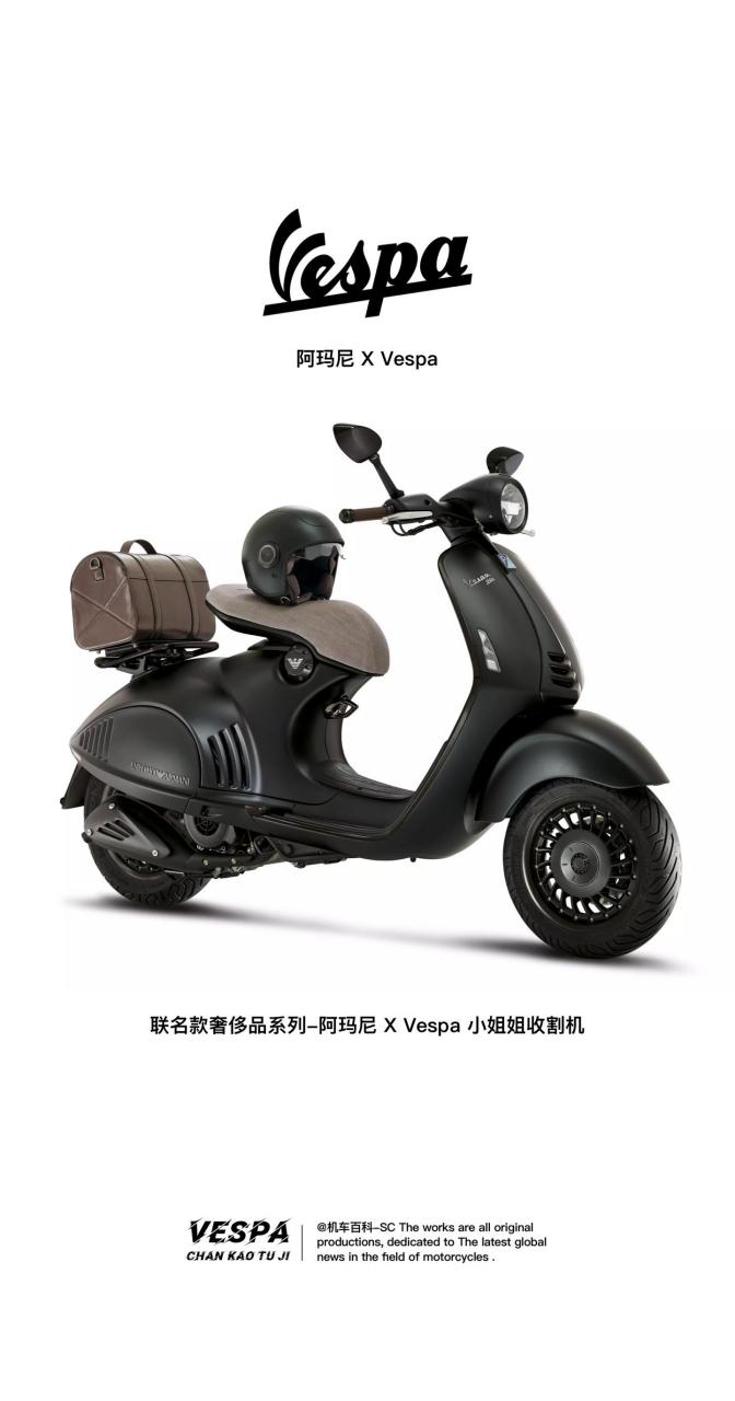 阿玛尼&vespa特别联名款 限量奢侈品.