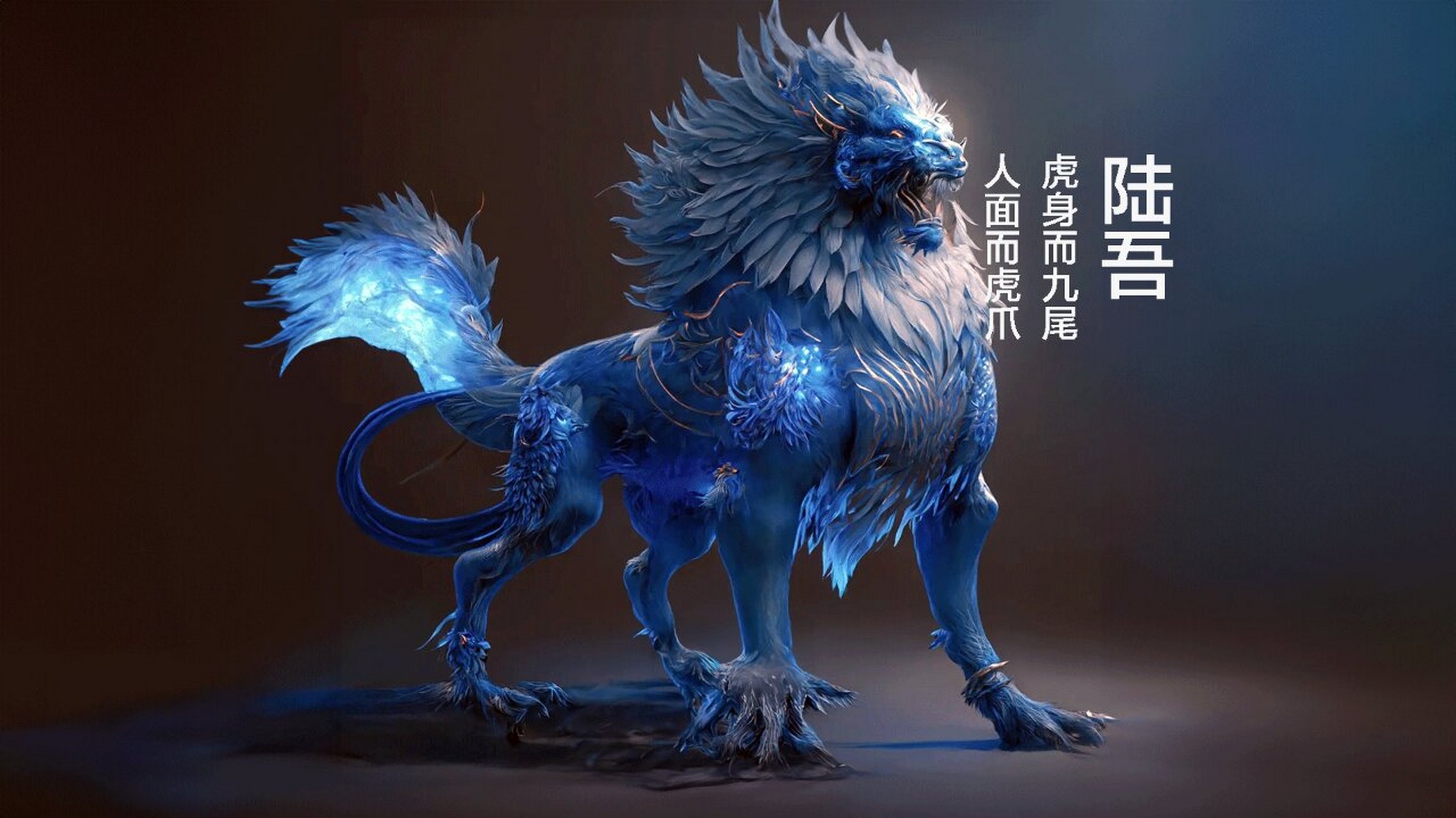 山海经异兽:陆吾 虎身人面九尾 天帝大管家 陆吾兽是中国神话传说中的