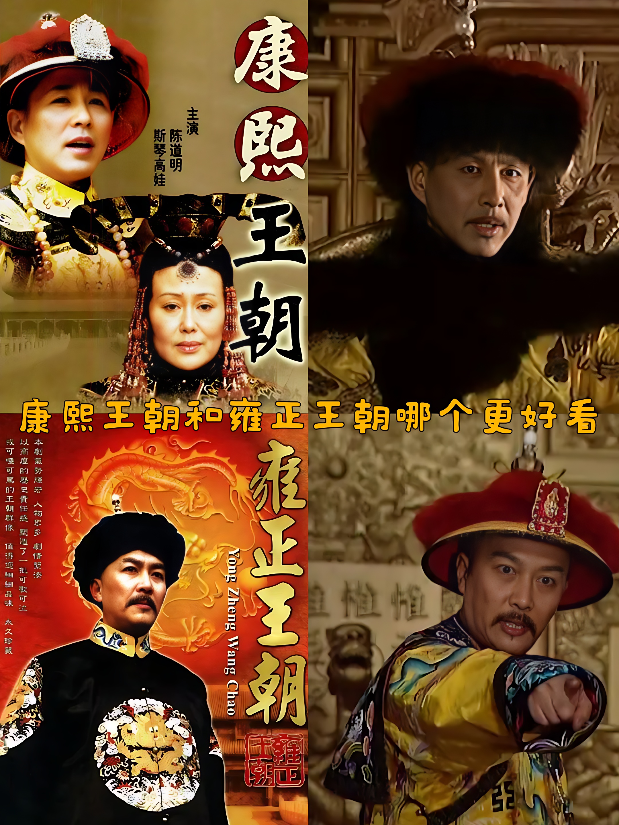 康熙王朝和雍正王朝哪个更好看
