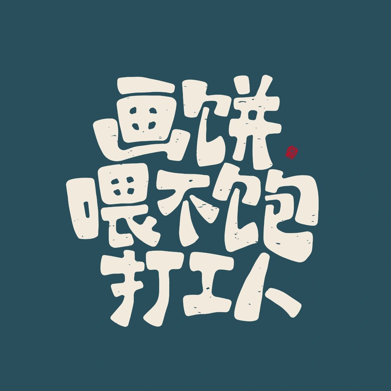 老板,画饼喂不饱我们打工人 	  钱,钱他可以.