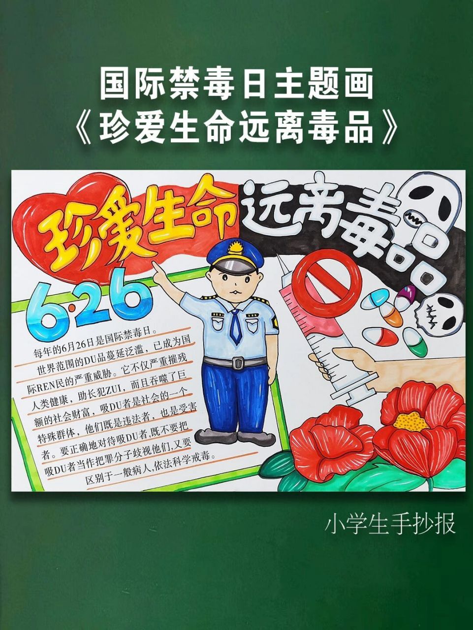 国际禁毒日手抄报主题画—珍爱生命远离毒品