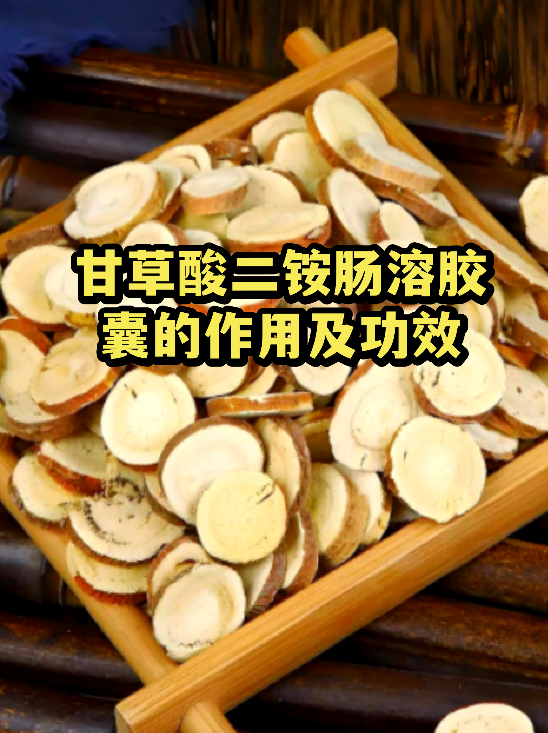 甘草酸二铵肠溶胶囊的作用及功效