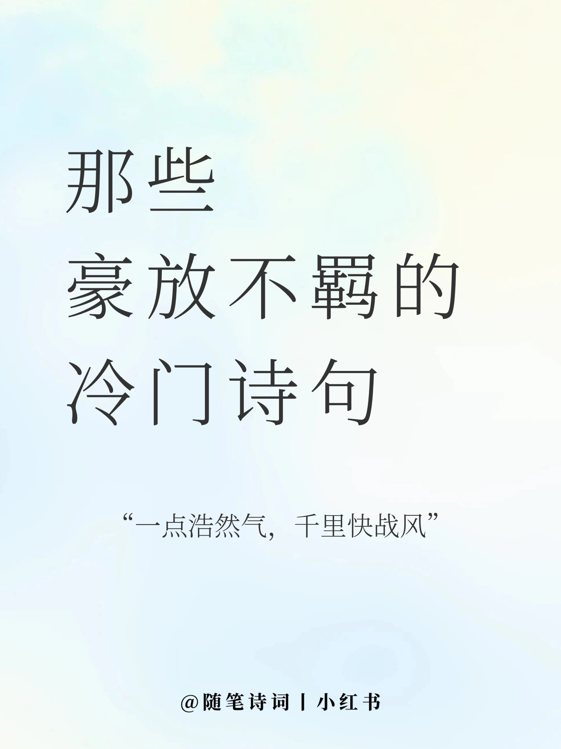 盘点那些豪放不羁潇洒至极的冷门诗句