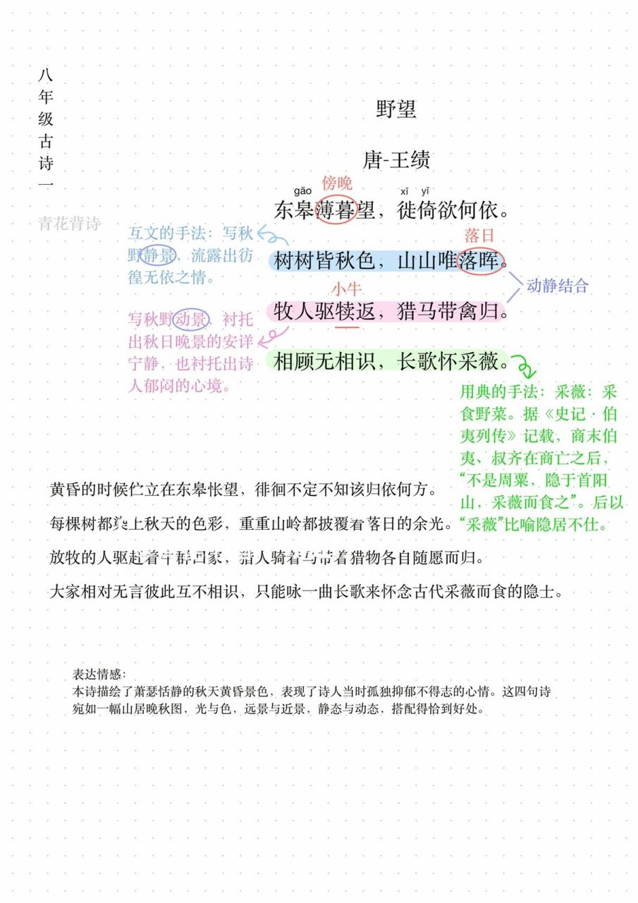 学诗背诗|语文八年级1《野望》 野望 唐-王绩 东皋薄暮望,徙倚欲何依.