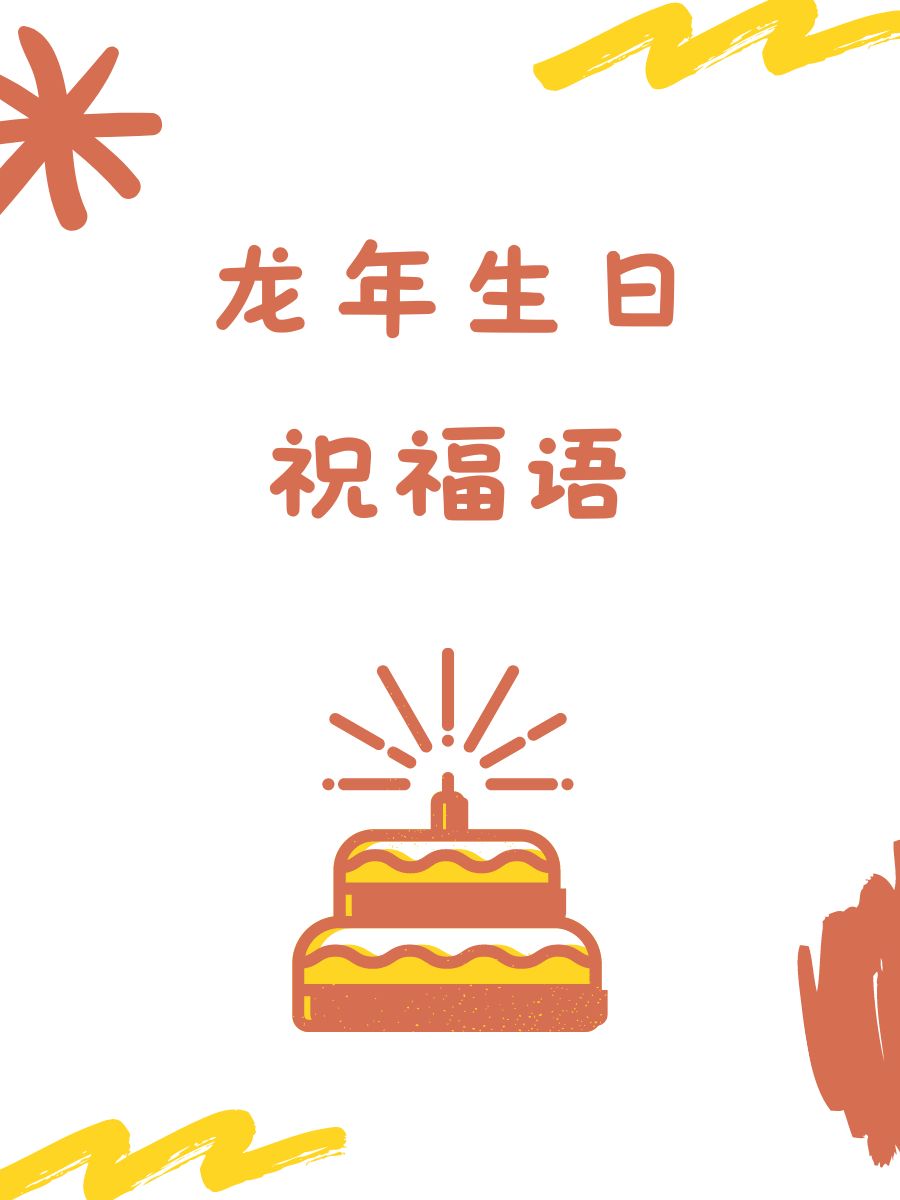 4.  生日快乐,小龙人!新岁