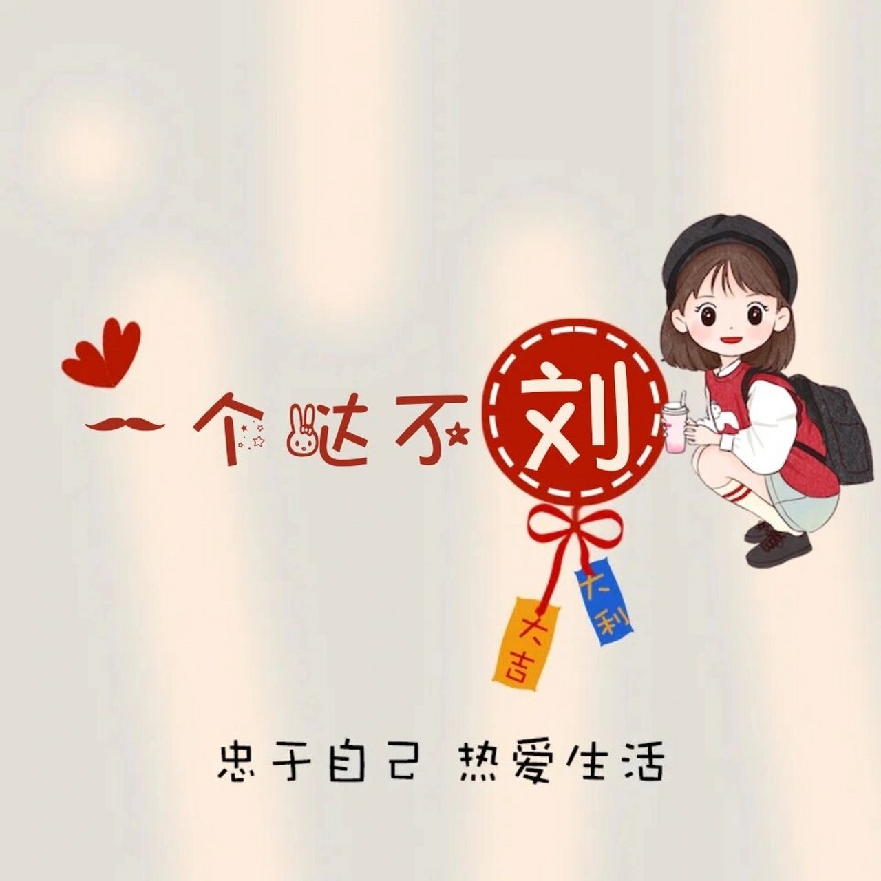 刘~姓小公举,定制头像