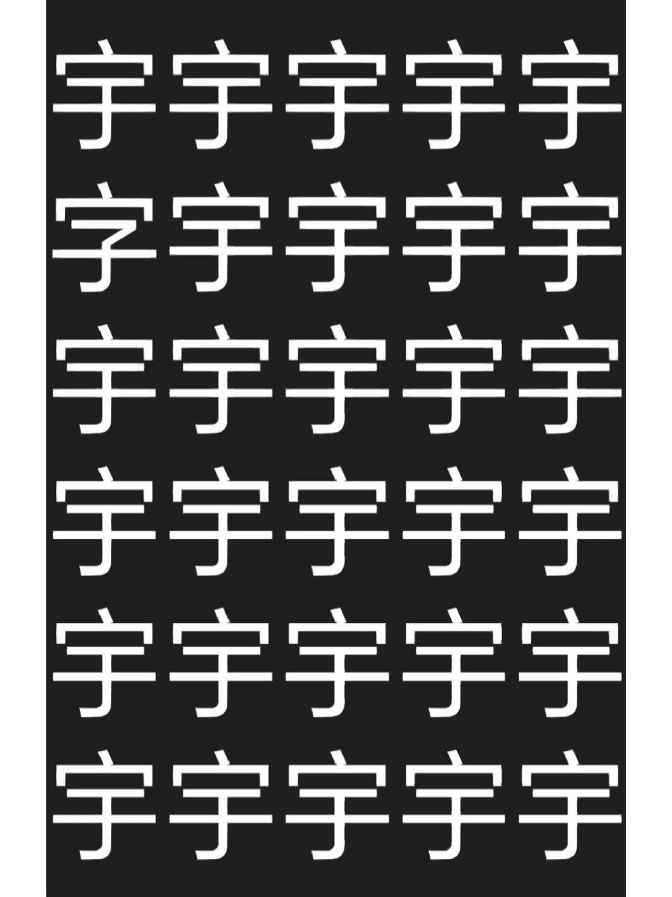 汉字找不同5 不喜勿喷,谢谢