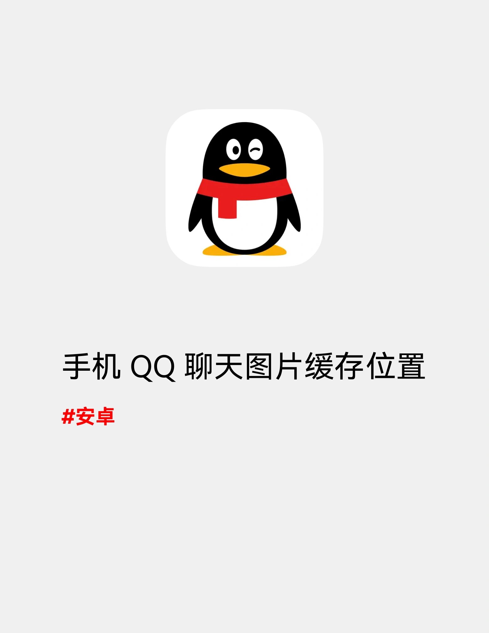 手机qq聊天记录图片的缓存位置