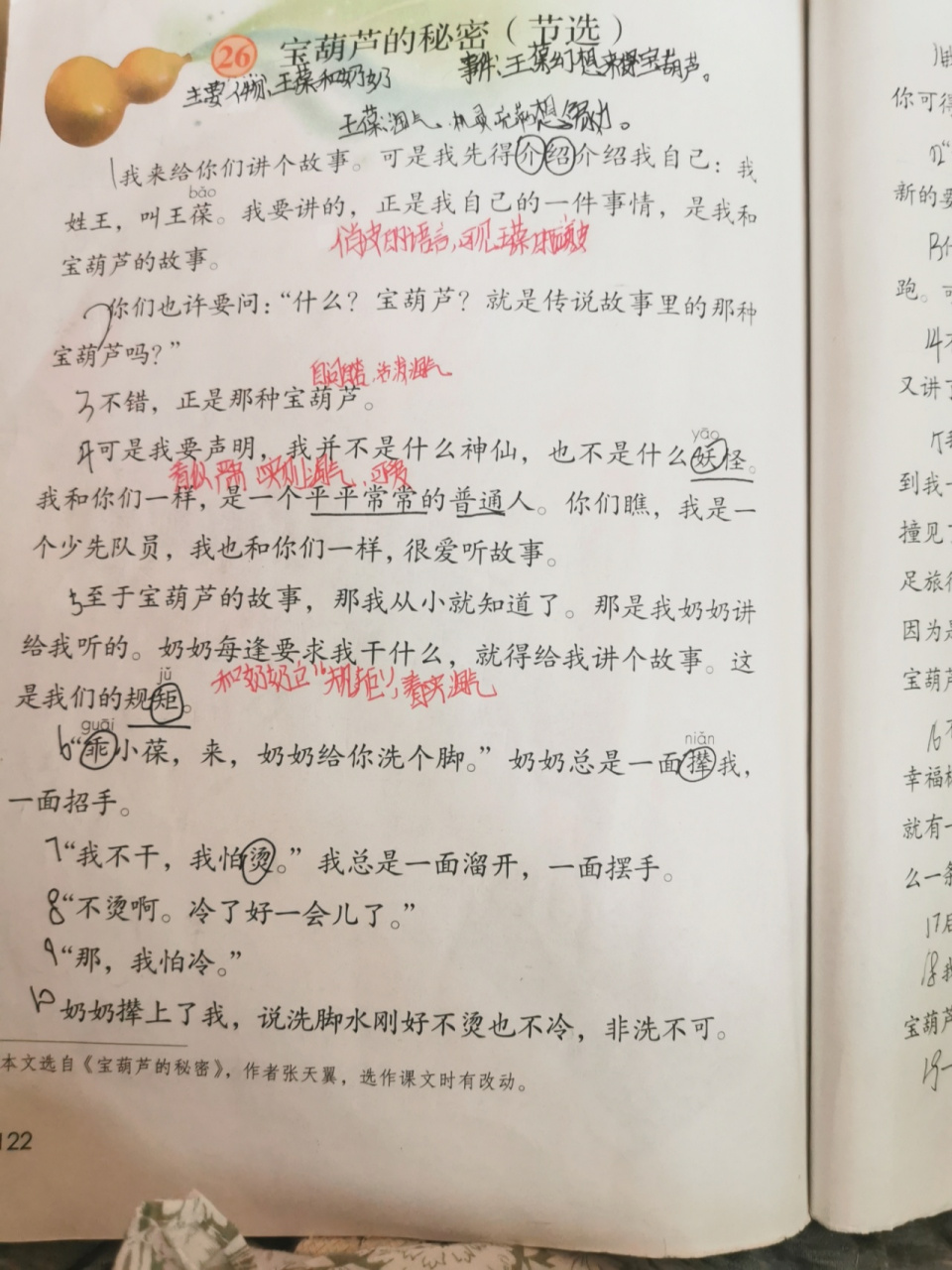 四年级下册26课宝葫芦的秘密预习课文