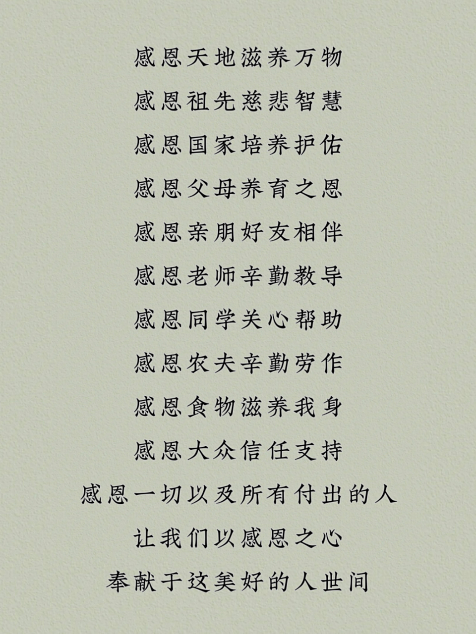 小焓|感恩词 感恩天地滋养万物 感恩祖先慈悲智慧 感恩国家培养护佑