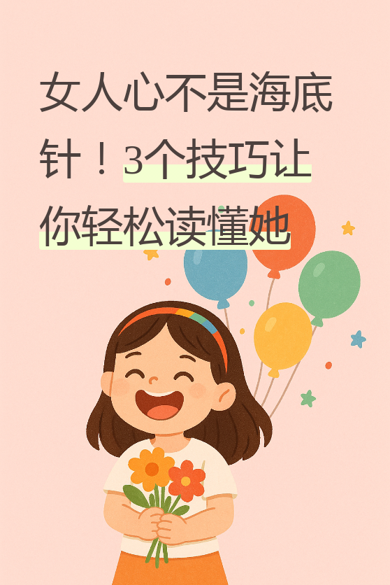 今天我们来聊聊"女人心海底针"这句话