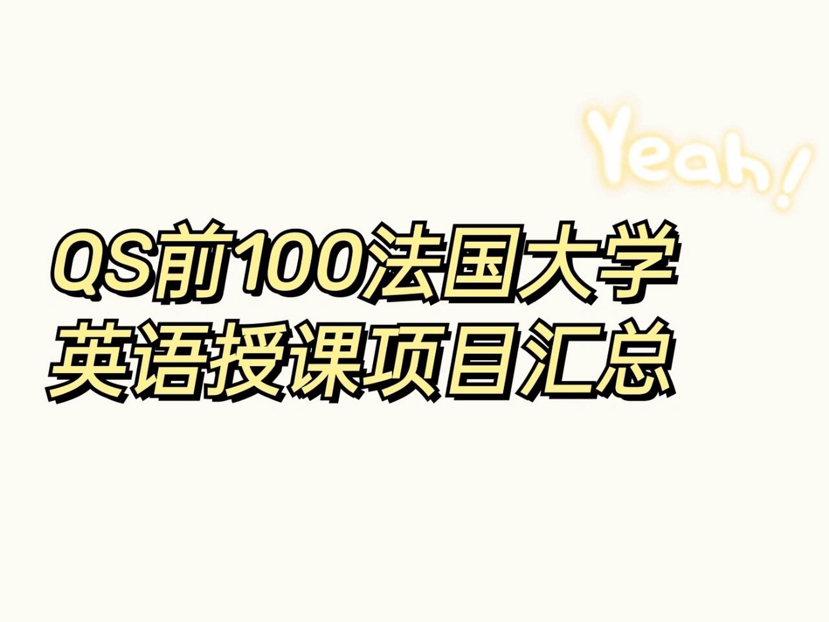 qs世界前100法國大學英語授課項目彙總 去法國留學,很多小夥伴第一