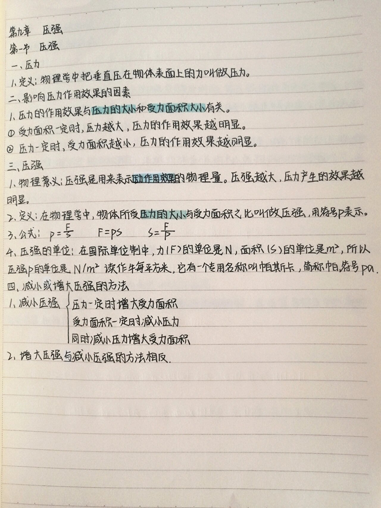 八年级下册物理预习笔记(第九章