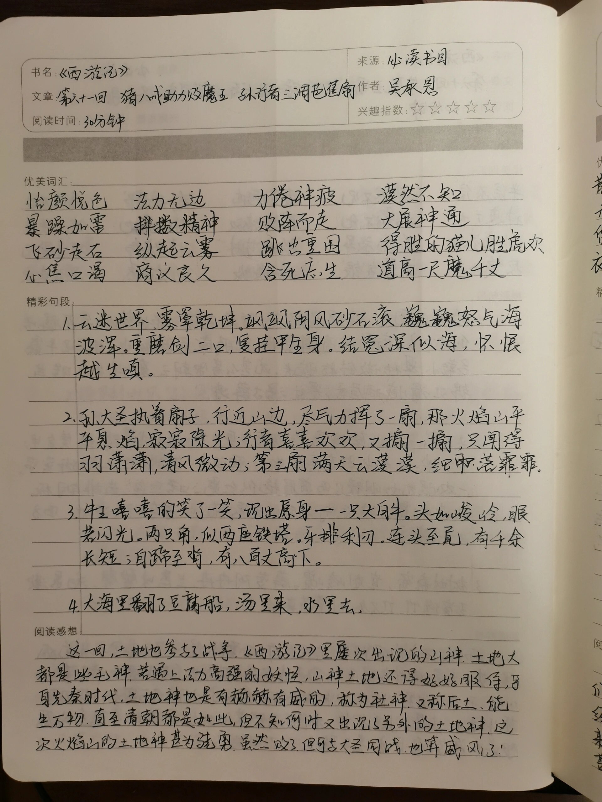 《西游记》第六十一回  这一回,土地参与了战争,《西游记》里屡次出现