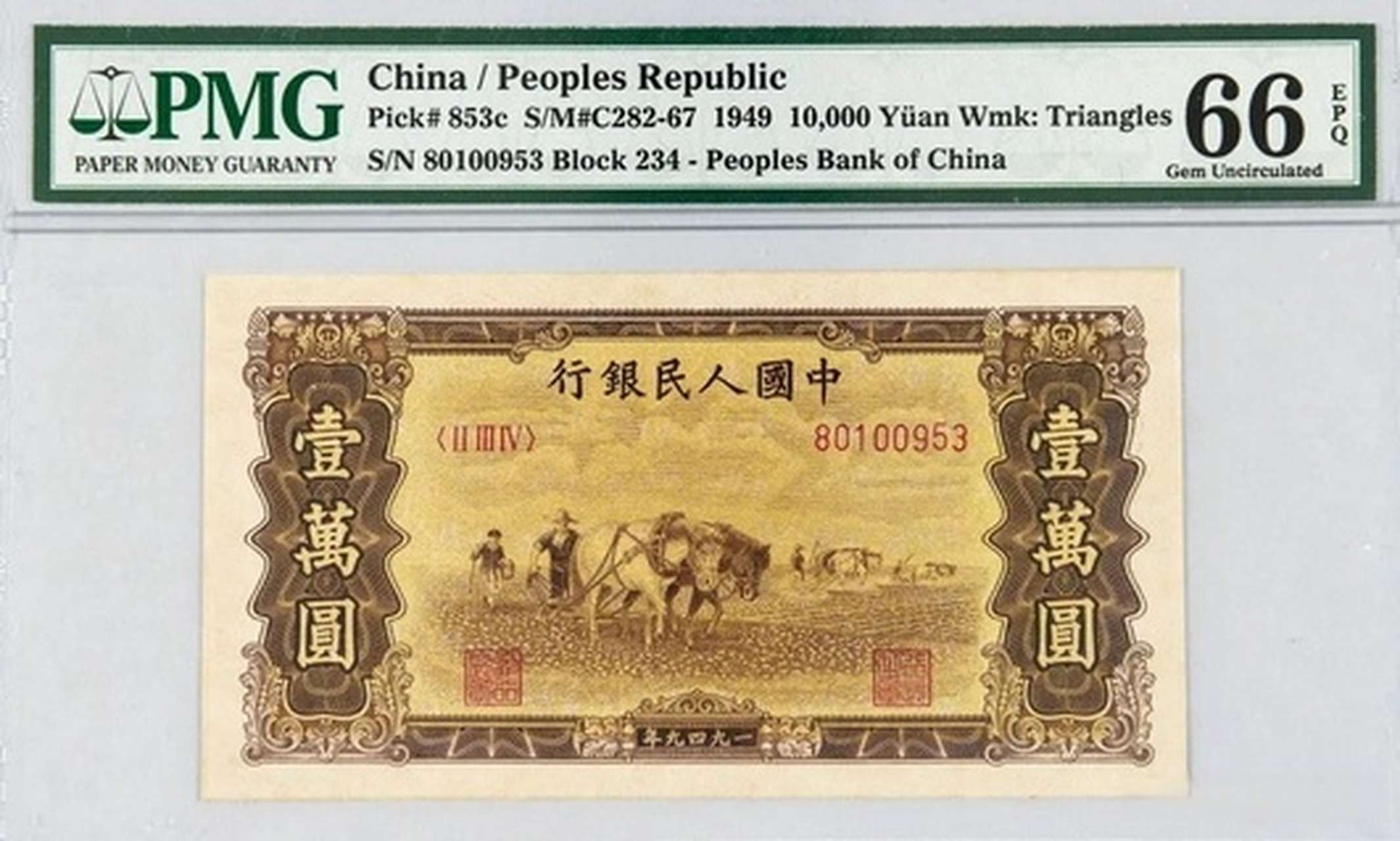 1949年第一版人民币壹万圆"双马耕地"