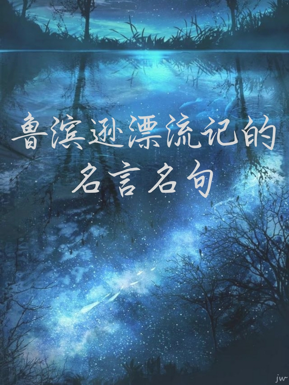 13鲁滨逊漂流记的名言名句 1.勇敢面对恐惧,让梦想成为现实.93 2.