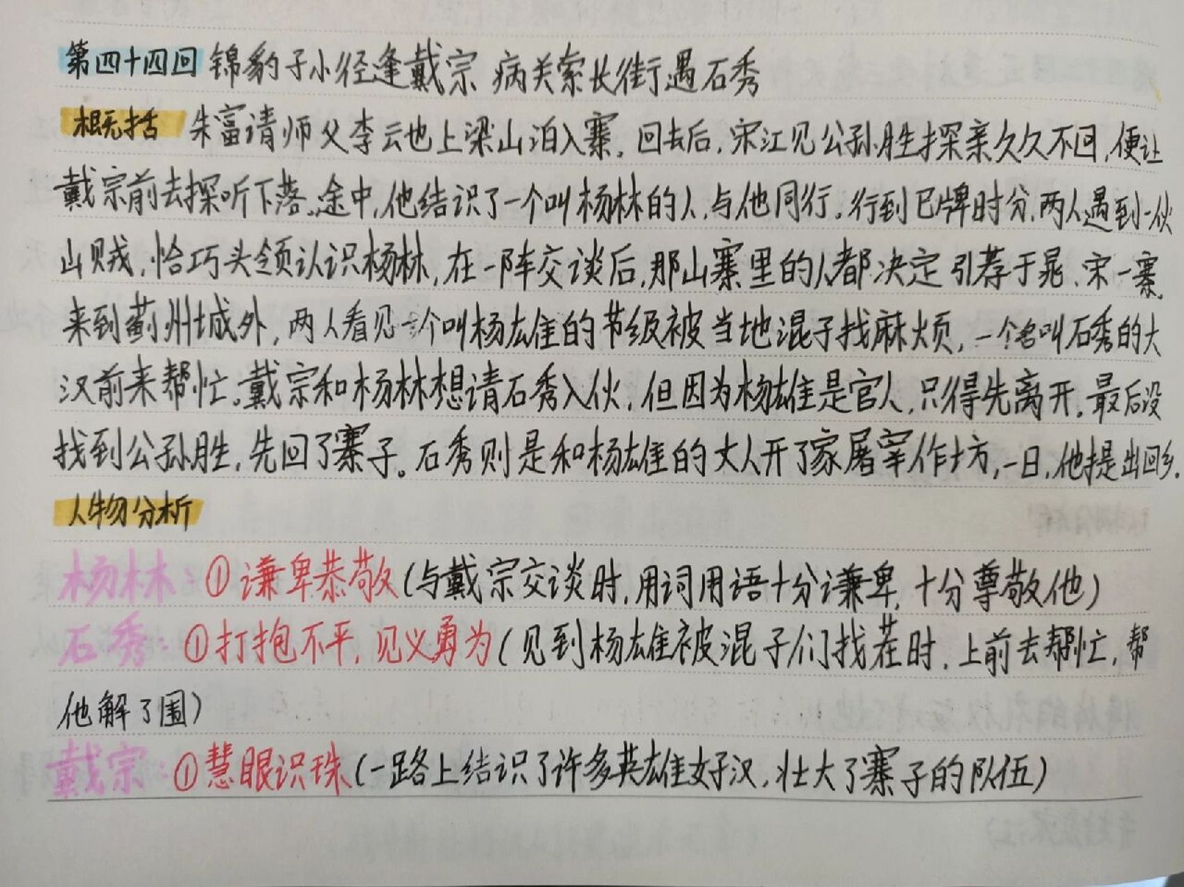 《水浒传》读书笔记 批注44(第四十四回) 版本:人民教育出版社 如题