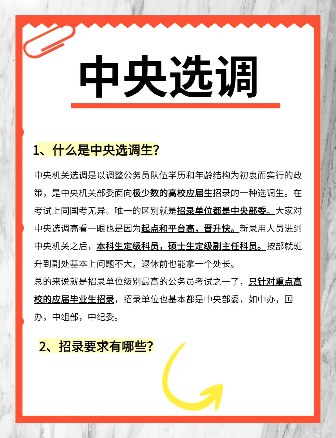 中央选调:部委单位直通车稳端铁饭碗