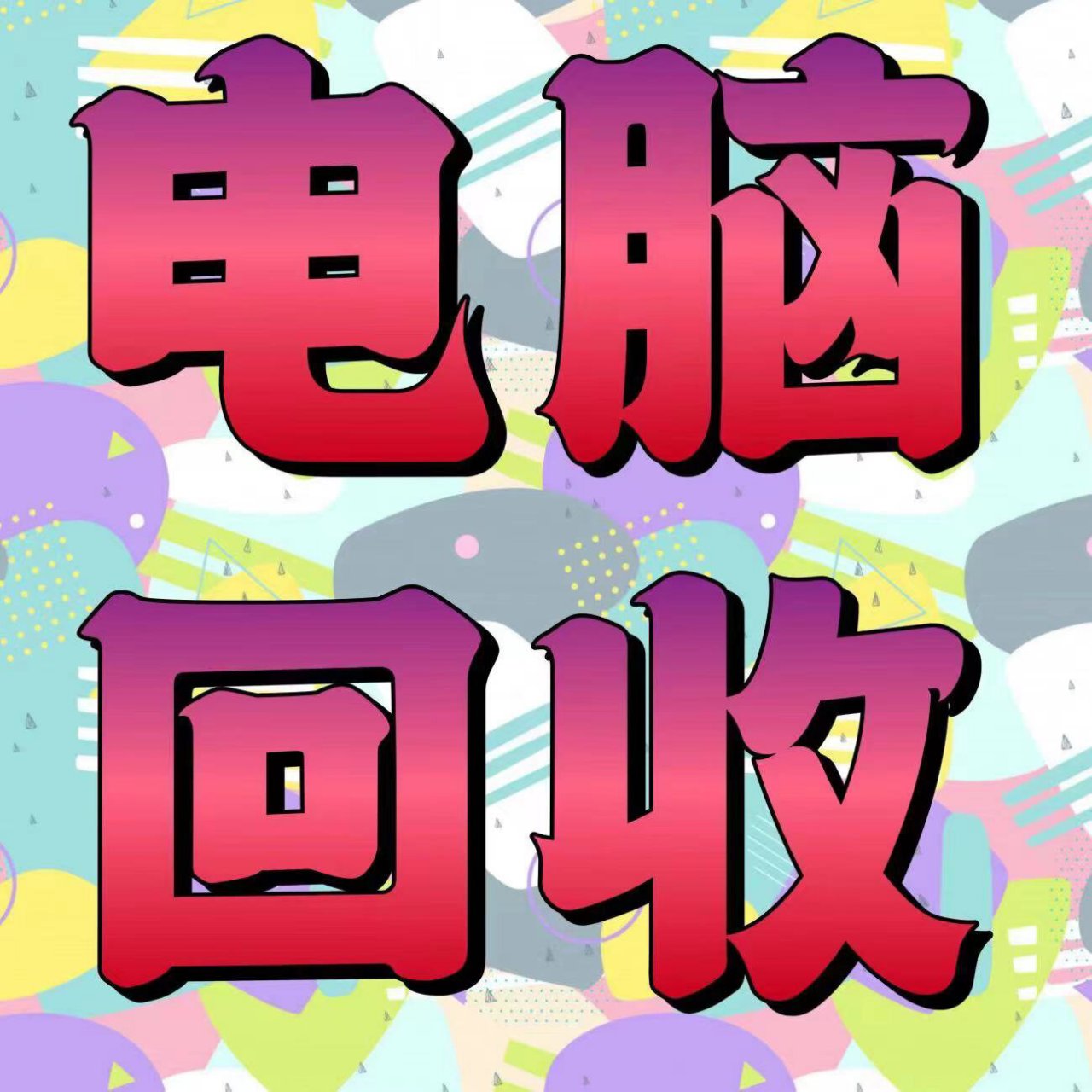 台式机 笔记本 显示器 工作室电脑 高价上门回收电脑,单位,个人,工作