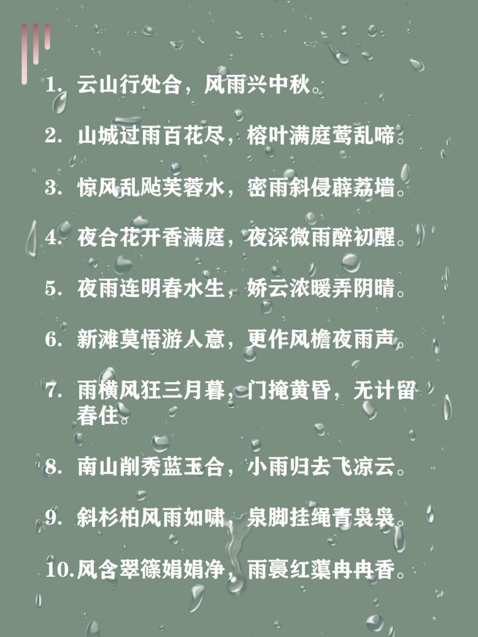 💧惊风乱飐芙蓉水,密雨斜侵薜荔墙.